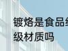 镀烙是食品级的吗 q195镀铬是食品级材质吗