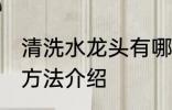 清洗水龙头有哪些方法 清洗水龙头的方法介绍