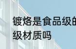 镀烙是食品级的吗 q195镀铬是食品级材质吗