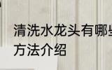 清洗水龙头有哪些方法 清洗水龙头的方法介绍