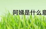 阿娣是什么意思 阿娣的意思