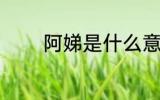 阿娣是什么意思 阿娣的意思