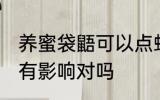 养蜜袋鼯可以点蚊香么 蚊香对蜜袋鼯有影响对吗
