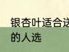 银杏叶适合送什么人 银杏叶适合送出的人选