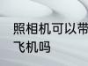 照相机可以带上飞机吗 照相机能带上飞机吗