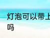 灯泡可以带上飞机吗 灯泡能带上飞机吗