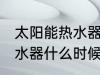 太阳能热水器多久清洗一次 太阳能热水器什么时候清洗