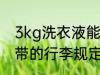 3kg洗衣液能带上火车吗 旅客免费携带的行李规定重量介绍
