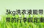 3kg洗衣液能带上火车吗 旅客免费携带的行李规定重量介绍