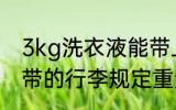 3kg洗衣液能带上火车吗 旅客免费携带的行李规定重量介绍