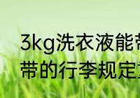 3kg洗衣液能带上火车吗 旅客免费携带的行李规定重量介绍