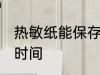 热敏纸能保存多久 热敏纸能保存多长时间