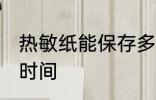 热敏纸能保存多久 热敏纸能保存多长时间