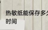 热敏纸能保存多久 热敏纸能保存多长时间
