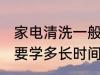 家电清洗一般要学多久 家电清洗一般要学多长时间