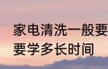 家电清洗一般要学多久 家电清洗一般要学多长时间
