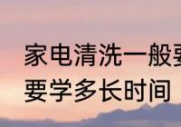 家电清洗一般要学多久 家电清洗一般要学多长时间