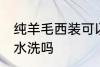 纯羊毛西装可以水洗吗 纯羊毛西装能水洗吗