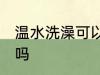 温水洗澡可以退烧吗 温水洗澡能退烧吗
