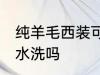 纯羊毛西装可以水洗吗 纯羊毛西装能水洗吗