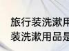 旅行装洗漱用品可以带上飞机吗 旅行装洗漱用品是否可以带上飞机