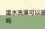 温水洗澡可以退烧吗 温水洗澡能退烧吗