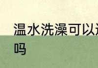 温水洗澡可以退烧吗 温水洗澡能退烧吗
