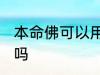 本命佛可以用水洗吗 本命佛能用水洗吗
