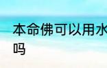 本命佛可以用水洗吗 本命佛能用水洗吗