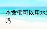本命佛可以用水洗吗 本命佛能用水洗吗