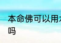 本命佛可以用水洗吗 本命佛能用水洗吗