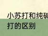 小苏打和纯碱有什么区别 纯碱和小苏打的区别