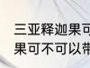 三亚释迦果可以带上飞机吗 三亚释迦果可不可以带上飞机