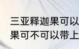 三亚释迦果可以带上飞机吗 三亚释迦果可不可以带上飞机