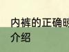 内裤的正确晾晒方法 内裤的晾晒方法介绍