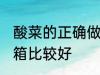 酸菜的正确做法放冰箱 酸菜怎么放冰箱比较好