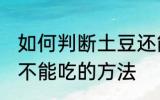 如何判断土豆还能不能吃 判断土豆能不能吃的方法