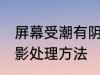 屏幕受潮有阴影怎么办 屏幕受潮有阴影处理方法