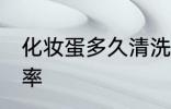 化妆蛋多久清洗一次 化妆蛋的清洗频率