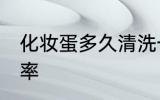 化妆蛋多久清洗一次 化妆蛋的清洗频率