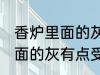香炉里面的灰有点受潮怎么办 香炉里面的灰有点受潮如何解决
