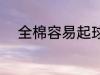 全棉容易起球吗 全棉会不会起球