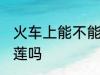 火车上能不能带榴莲 火车上可以带榴莲吗