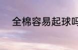 全棉容易起球吗 全棉会不会起球