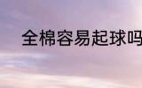 全棉容易起球吗 全棉会不会起球