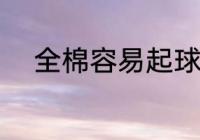 全棉容易起球吗 全棉会不会起球