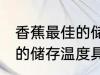香蕉最佳的储存温度是多少 香蕉最佳的储存温度具体是多少