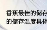 香蕉最佳的储存温度是多少 香蕉最佳的储存温度具体是多少