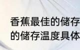 香蕉最佳的储存温度是多少 香蕉最佳的储存温度具体是多少