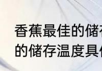 香蕉最佳的储存温度是多少 香蕉最佳的储存温度具体是多少
